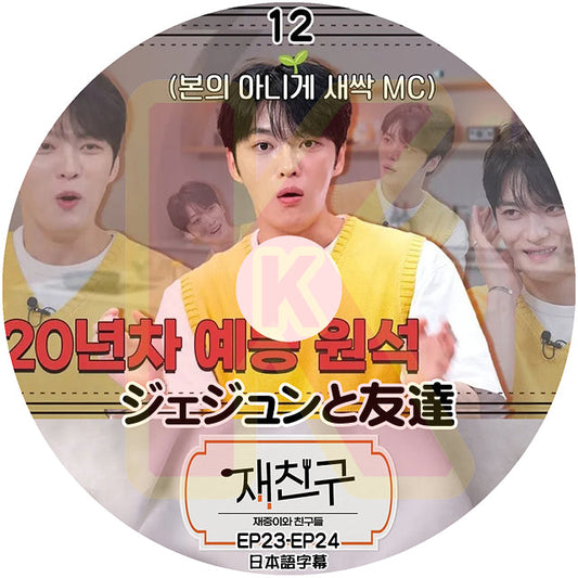 K-POP DVD ジェジュンと友達 #12 EP23-EP24 日本語字幕あり ジェイワイジェイ JEJUNG jejoong ジェジュン 韓国番組収録DVD KPOP DVD