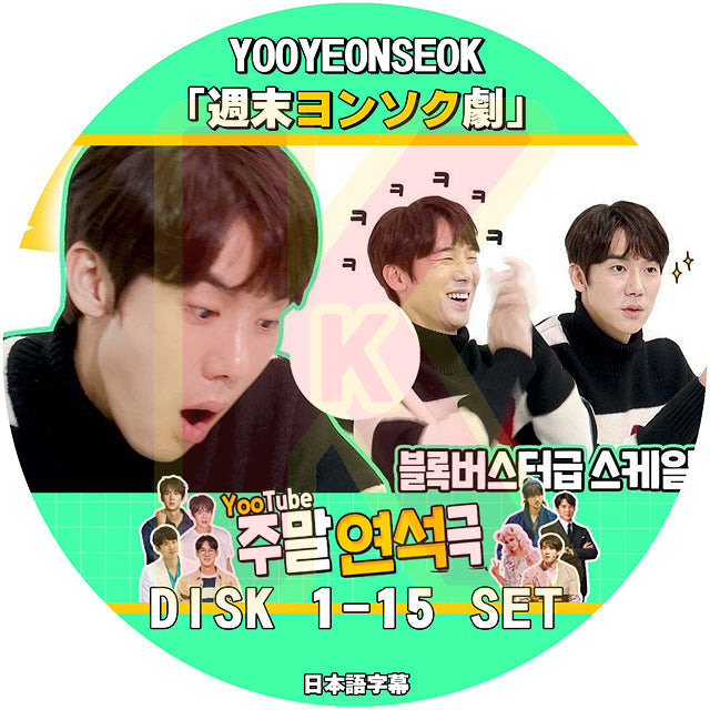 K-POP DVD ユヨンソクの週末ヨンソク劇 15枚SET EP01-EP100 日本語字幕あり YOO YEONSEOK ユヨンソク KPOP DVD