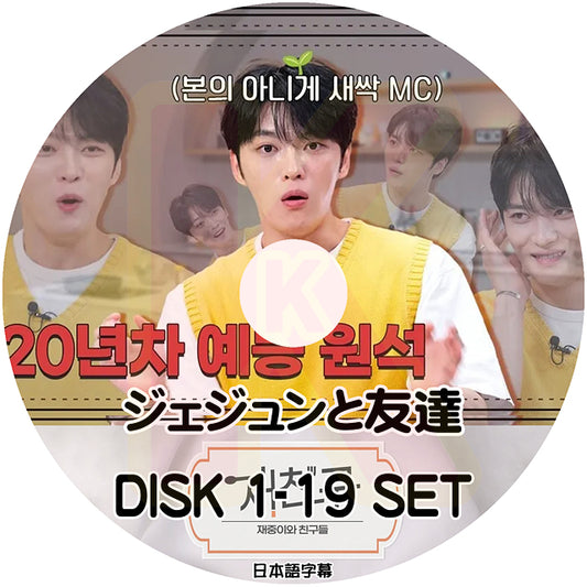 K-POP DVD ジェジュンと友達 19枚 EP00-EP38 日本語字幕あり ジェイワイジェイ JEJUNG jejoong ジェジュン 韓国番組収録DVD KPOP DVD+G4236
