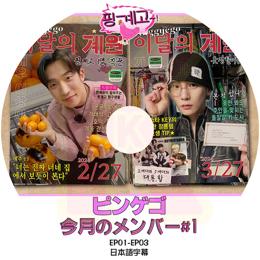 K-POP DVD 楽な弟たちはピンゲゴ 今月のメンバー #1 EP01-EP03 日本語字幕あり SHINee シャイニー キー KEY KPOP DVD