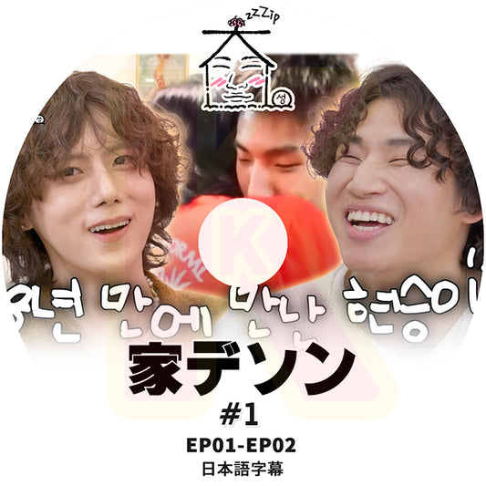 K-POP DVD 家デソン #1 EP01-EP02 日本語字幕あり BIGBANG ビッグバン DAESUNG D-LITE デソン KPOP DVD