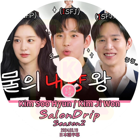K-POP DVD SALONDRIP シーズン2 Kim Soo Hyun&Kim Ji Won編 2024.03.19 日本語字幕あり キムスヒョン キムジウォン KPOP DVD 韓国番組 KPOP DVD