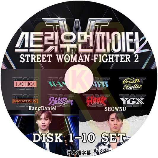 K-POP DVD STREET WOMAN FIGHTER シーズン2 10枚SET 日本語字幕ありWanna One ワノワン KANG DANIEL カンダニエル MONSTA X モンスタエックス Shownu ショヌ 韓国番組 IDOL KPOP DVD