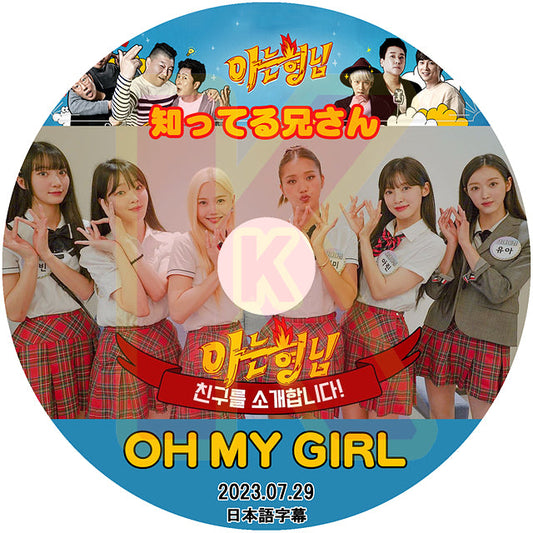 K-POP DVD Oh My Girl 知ってる兄さん 2023.07.29 日本語字幕あり OH MY GIRL OMG オーマイガール ヒョジョン ジンイ ジニ ミミ ユア スンヒ ジホ ビニ アリン 韓国番組収録DVD OH MY GIRL KPOP DVD
