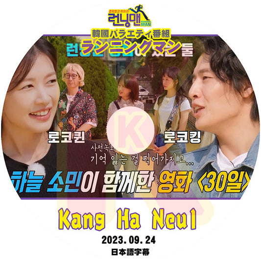 K-POP DVD ランニングマン Kang Ha Neul 2023.09.24 日本語字幕あり RUNNING MAN Kang Ha Neul カンハヌル KPOP DVD