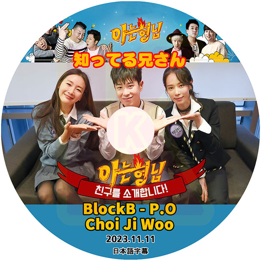 K-POP DVD 知ってる兄さん BLOCK.B P.O Choi Ji Woo編 2023.11.11 日本語字幕あり Block B ブロックビー ピオ チェジウ  韓国番組収録DVD KPOP DVD
