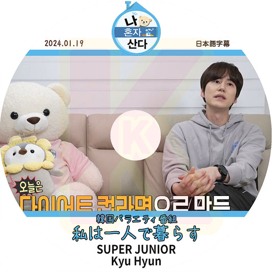 K-POP DVD SUPER JUNIOR 私は一人で暮らす Kyu Hyun 2024.01.19 日本語字幕ありスーパージュニア キュヒョン KPOP DVD