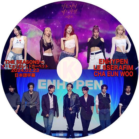 K-POP DVD THE SEASONS - LE SSERAFIM / ENHYPEN / CHA EUN WOO - 2024.02.23 日本語字幕あり ルセラフィム エンハイフン ASTRO チャウヌ KPOP DVD