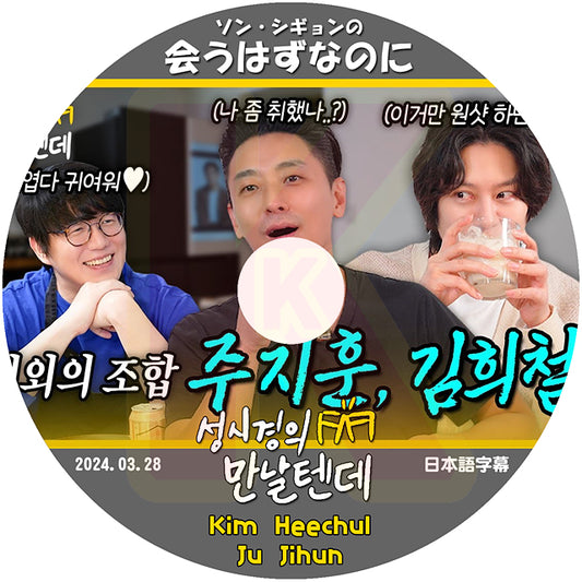 K-POP DVD ソンシギョンの会うはずなのに KIM HEECHUL / JU JIHUN 2024.03.28 日本語字幕あり スーパージュニア ヒチョル SUPER JUNIOR KPOP DVD
