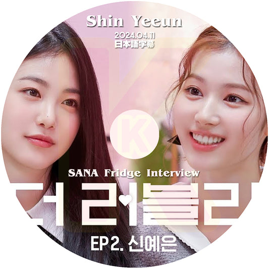 K-POP DVD SANA Fridge Interview Shin Yeeun編 2024.04.11 日本語字幕あり TWICE トゥワイス  サナ  Shin Ye Eun KPOP DVD