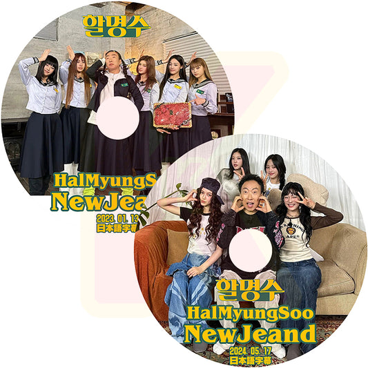 K-POP DVD NewJeans HALMYUNGSOO  2枚SET 2023.01.13/2024.05.17 日本語字幕あり NewJeans ニュージーンズ  KPOP DVD