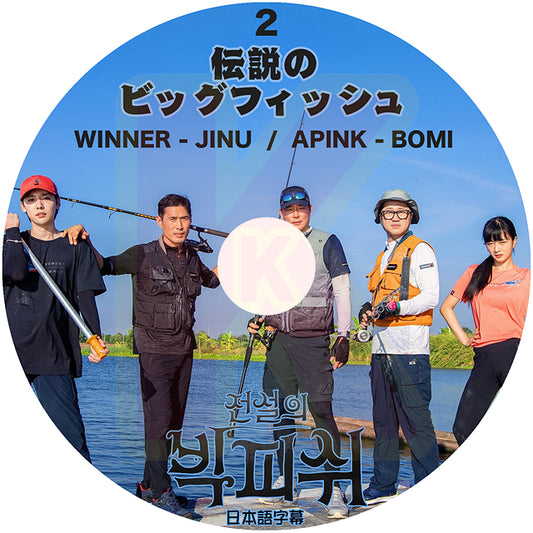 K-POP DVD 伝説のビッグフィッシュ #2 日本語字幕あり WINNER JINU APINK BOMI KPOP DVD