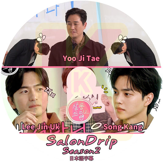 K-POP DVD SALONDRIP シーズン2 SONG KANG&Lee Jin Wook編 日本語字幕あり ソンガン イジヌ ク KPOP DVD 韓国番組 KPOP DVD