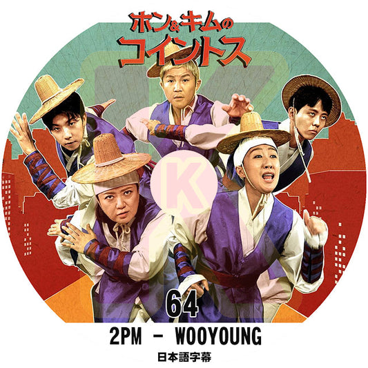 K-POP DVD 2PM ホン＆キムのコイントス #64 日本語字幕あり 2PM ウヨン WooYoung 2PM KPOP DVD