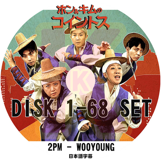 K-POP DVD 2PM ホン＆キムのコイントス 68枚SET 日本語字幕あり 2PM ウヨン WooYoung 2PM KPOP DVD