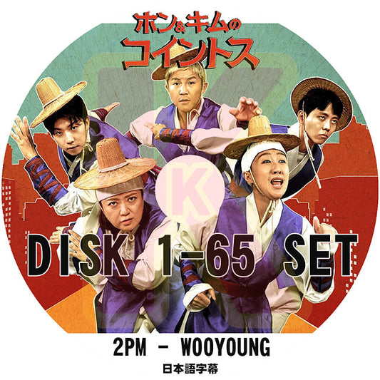 K-POP DVD 2PM ホン＆キムのコイントス 65枚SET 日本語字幕あり 2PM ウヨン WooYoung 2PM KPOP DVD