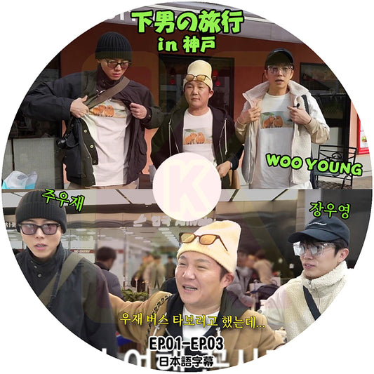 K-POP DVD 下男の旅行 in 神戸 EP01-EP03 日本語字幕あり 2PM ウヨン WooYoung KPOP DVD
