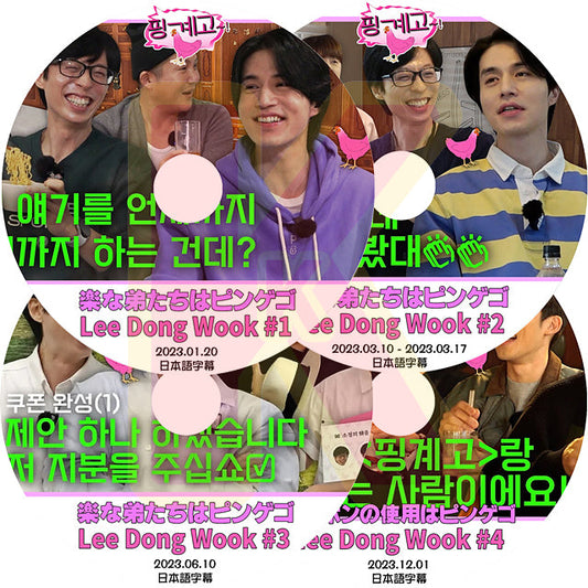 K-POP DVD 楽な弟たちはピンゲゴ Lee Dong Wook編 4枚SET 日本語字幕あり Lee Dong Wook イドンウク KPOP DVD