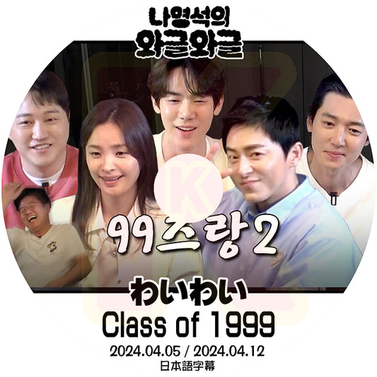 K-POP DVD ナヨンソクのわいわい Class of 1999 2024.04.05/12 日本語字幕あり 韓国番組 KPOP DVD