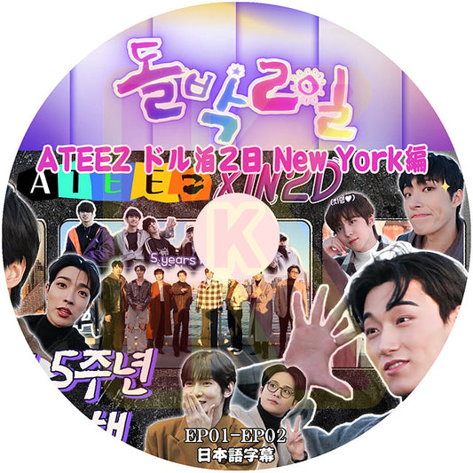 K-POP DVD ATEEZ ドル泊2日 New York編 EP01-EP02 日本語字幕あり ATEEZ エーティーズ ATEEZ KPOP DVD