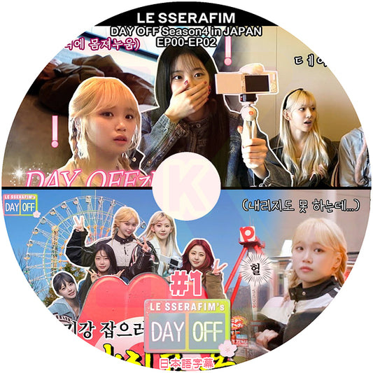 K-POP DVD LE SSERAFIM DAY OFF4 #1 EP00-EP02 日本語字幕あり LESSERAFIM ル セラフィム 韓国番組 KPOP DVD