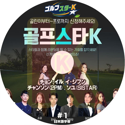 K-POP DVD ゴルフスター K #1 日本語字幕あり 2PM チャンソン ChanSung SISTAR シスター ソユ Soyou KPOP DVD