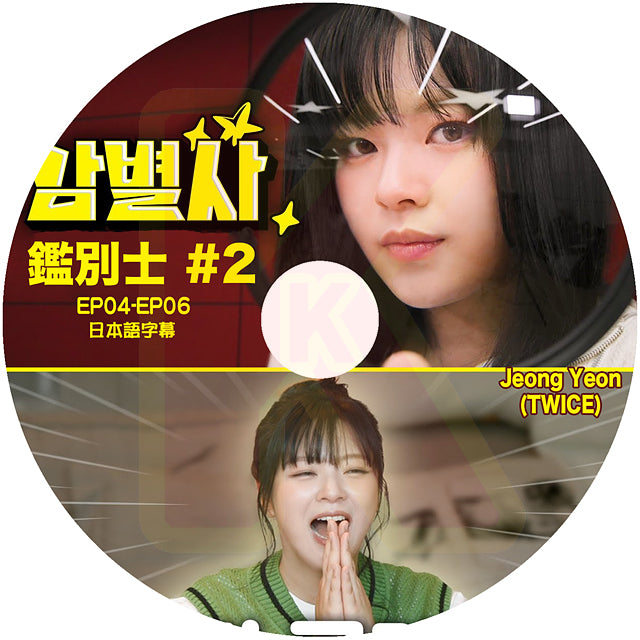 K-POP DVD TWICE ジョンヨン 鑑別士 #2 EP04-EP06 日本語字幕あり TWICE トゥワイス JEONG YEON –  KC-SHOP