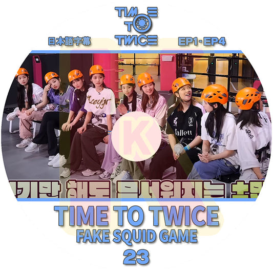 K-POP DVD TWICE TIME TO TWICE #23 FAKE SQUID GAME EP1-EP4 日本語字幕あり TWICE トゥワイス ナヨン ジョンヨン モモ サナ ジヒョ ミナ ダヒョン チェヨン ツウィ TWICE KPOP DVD