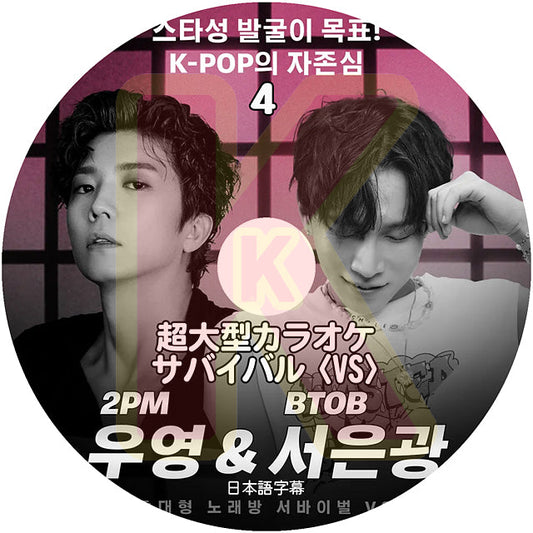 K-POP DVD 超大型カラオケサバイバル VS #4 日本語字幕あり 2PM ウヨン WooYoung BTOB  ビートゥービー ウングァン EunKwang 韓国番組収録DVD ACTOR KPOP DVD