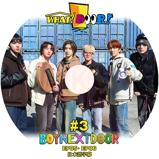 K-POP DVD BOY NEXT DOOR WHAT DOOR #3 EP05-EP06 日本語字幕あり BOY NEXT DOOR ボーイネクストドア KPOP DVD