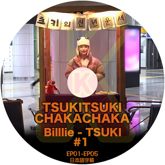 K-POP DVD Billlie TSUKITSUKI CHAKACHAKA #01 (EP01-EP05) 日本語字幕あり Billlie ビリー  ツキ  韓国番組収録DVD Billlie KPOP DVD