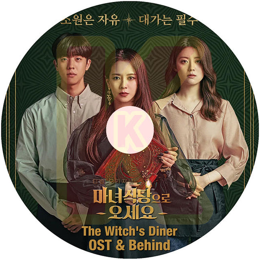 K-POP DVD The Witch's Diner OST 日本語字幕なし 魔女食堂にいらっしゃい  Chae Jong Hueop チェ・ジョンヒョプ KPOP DVD