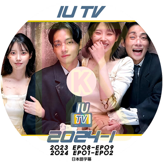 K-POP DVD IU TV 2024 #1 2023 EP08-EP09 / 2024 EP01-EP02 日本語字幕あり IU アイユ 韓国番組 IU KPOP DVD