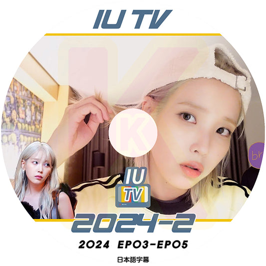 K-POP DVD IU TV 2024 #2 EP03-EP05 日本語字幕あり IU アイユ 韓国番組 IU KPOP DVD