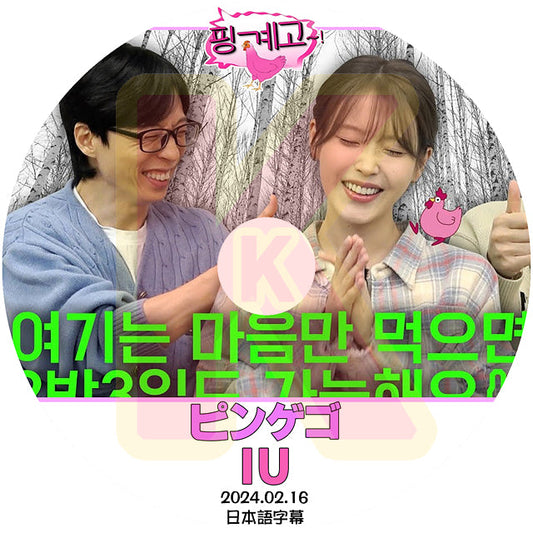 K-POP DVD IU ピンゲゴ アイユ編 2024.02.16 日本語字幕あり IU アイユ KPOP DVD