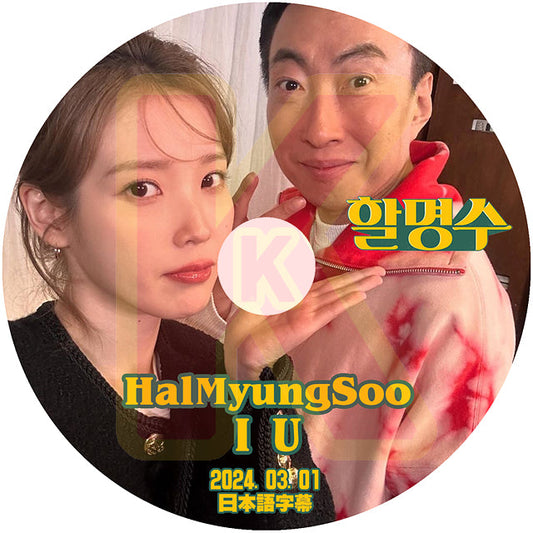 K-POP DVD IU HALMYUNGSOO IU編 2024.03.01 日本語字幕あり IU アイユ KPOP DVD