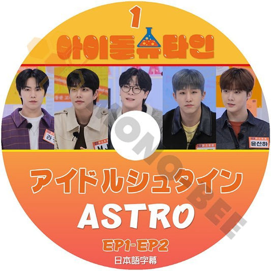 【K-POP DVD}　アイドルシュタイン　#1　ASTRO　EP1-EP2　日本語字幕あり ASTRO【K-POP DVD} - mono-bee