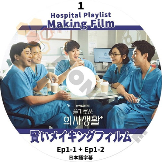 【K-POP DVD] 賢いメイキングフイルム#1　Hospital Playlist EP01-1+Ep01-2 日本語字幕あり【K-POP DVD] - mono-bee