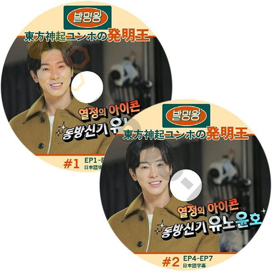 【K-POP DVD] 東方神起 ユンホの 発明王 #1,#2 (EP1 - EP7) 2枚セット 日本語字幕あり 情熱のアイコン東方神起 ユンホ DVD 【K-POP DVD] - mono-bee