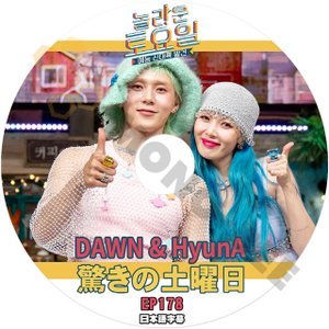 [K-POP DVD] 驚きの土曜日 #178 DAWN & HyunA 日本語字幕あり DAWN & HyunA IDOL KPOP DVD - mono-bee