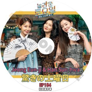 [K-POP DVD] 驚きの土曜日 #184 Jeong Eunji & Han Sunhwa 日本語字幕あり Jeong Eunji & Han Sunhwa IDOL KPOP DVD - mono-bee