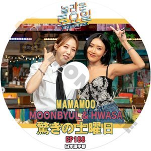 [K-POP DVD]驚きの土曜日 #188 MAMAMOO MOONBYUL & HWASA 編 日本語字幕あり MAMAMOO MOONBYUL & HWASA KPOP DVD - mono-bee