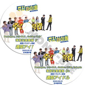 [K-POP DVD] 週間アイドル 家族娯楽館編 2枚セット 2022.05.25/06.01 日本語字幕あり PENTAGON/(G)IDLE/GOLDEN CHILD/DRIPPIN DVD - mono-bee