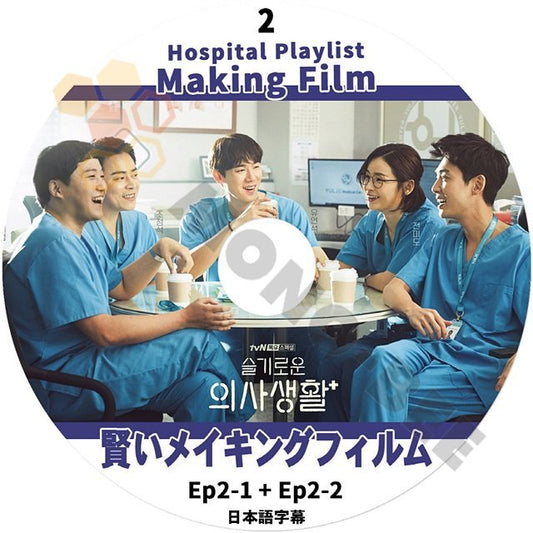 【K-POP DVD] 賢いメイキングフイルム　#2 Hospital Playlist EP02-1+Ep02-2 日本語字幕あり【K-POP DVD] - mono-bee
