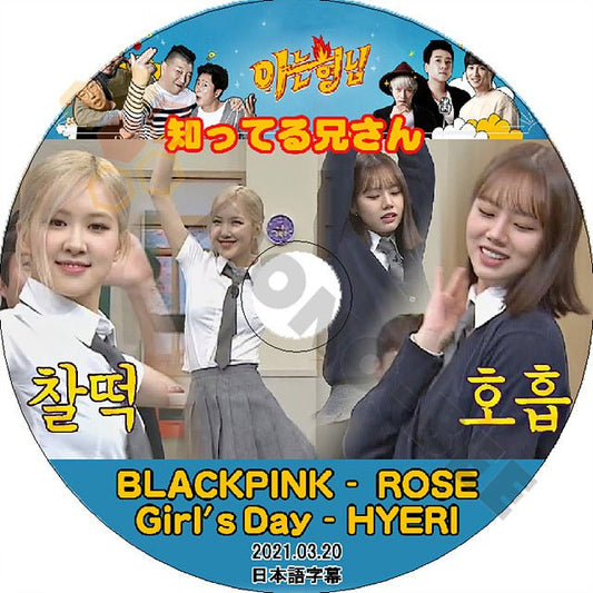 K-POP DVD 知ってる兄さん ロジェ/ ヘリ 2021.03.20 日本語字幕あり BLACK PINK ブラックピンク ロジェ ROSE GIRLS DAY Hye Ri IDOL KPOP DVD - mono-bee