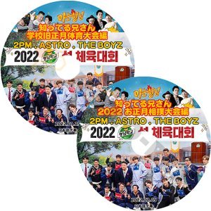 [K-POP DVD] 知ってる兄さん 2022 旧正月体育大会 2枚セット2PM,ASTRO,THE BOYZ 2022.01.29/02.05 日本語字幕あり 韓国番組収録 KPOP DVD - mono-bee