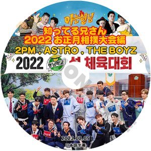[K-POP DVD] 知ってる兄さん 2022 旧正月相撲大会編 2PM,ASTRO,THE BOYZ 2022.02.05 日本語字幕あり 韓国番組収録 KPOP DVD - mono-bee