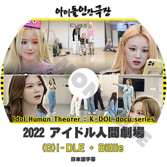 K POP DVD アイドル人間劇場 2022 (G)I-DLE + Billlie 日本語字幕あり ジー・アイドゥル ビリー - mono-bee