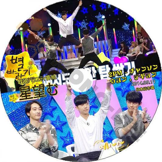 K-POP DVD 2PM ビョルバラギ -2014.09.11- 日本語字幕あり 2PM テギョン TaecYeon ウヨン WooYoung チャンソン ChanSung 2PM DVD - mono-bee