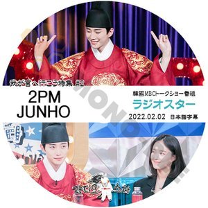 [K-POP DVD] 韓国バラエティー放送 ラジオスター 2PM JUNHO 我が宮へ行こう特集#2 2022.02.02 日本語字幕あり 2PM JUNHO [K-POP DVD] - mono-bee
